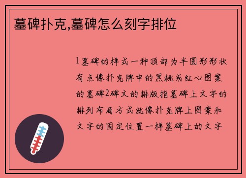 墓碑扑克,墓碑怎么刻字排位
