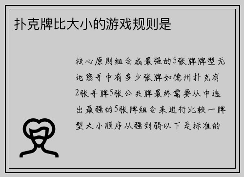 扑克牌比大小的游戏规则是