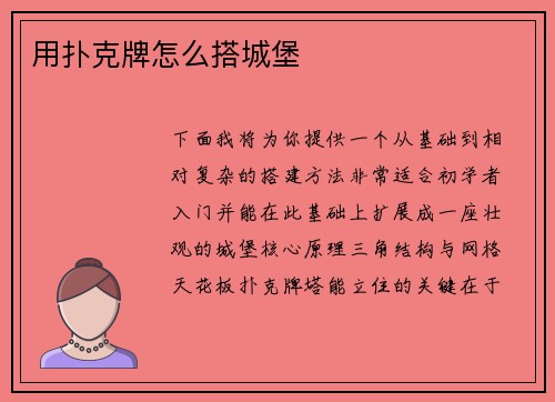 用扑克牌怎么搭城堡