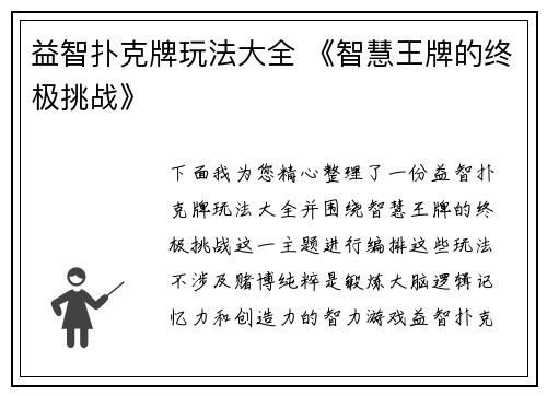 益智扑克牌玩法大全 《智慧王牌的终极挑战》
