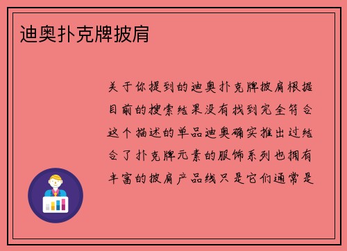 迪奥扑克牌披肩