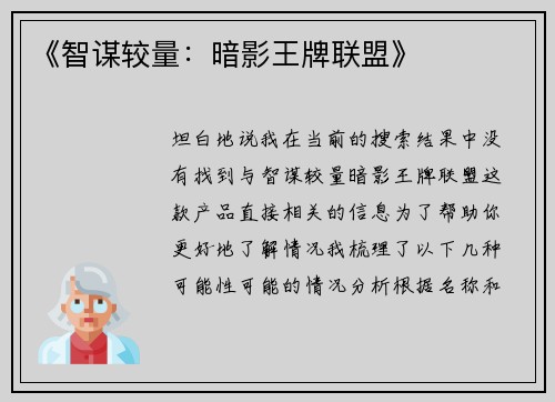 《智谋较量：暗影王牌联盟》