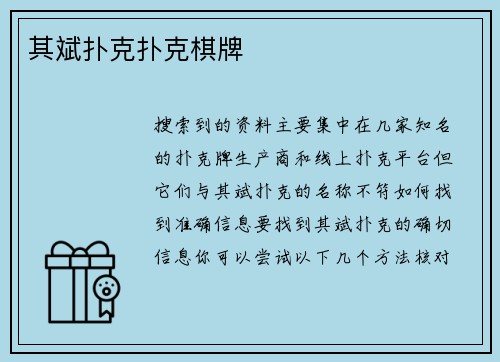 其斌扑克扑克棋牌