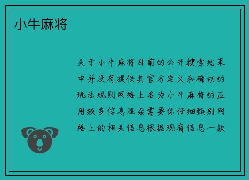 小牛麻将